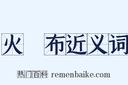 火澣布近义词是什么意思的图片